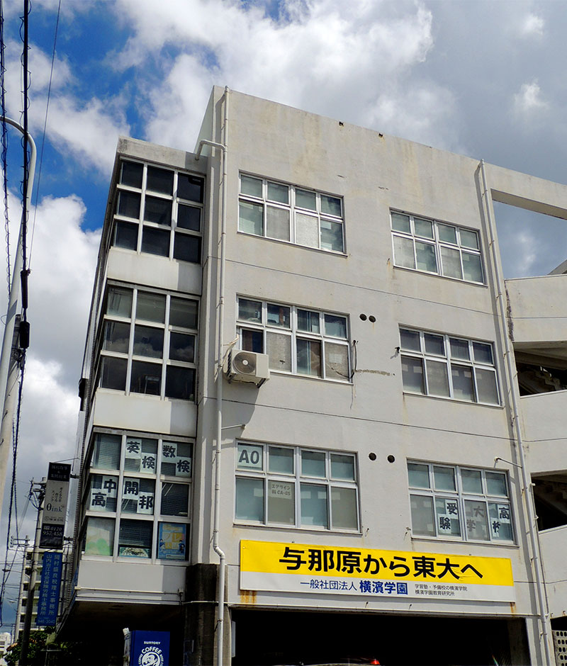 横濱学院建物外観